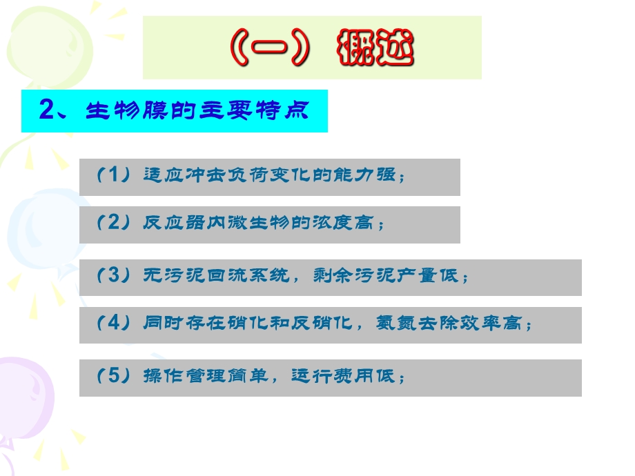 污水生物处理生物膜课件.pptx_第2页