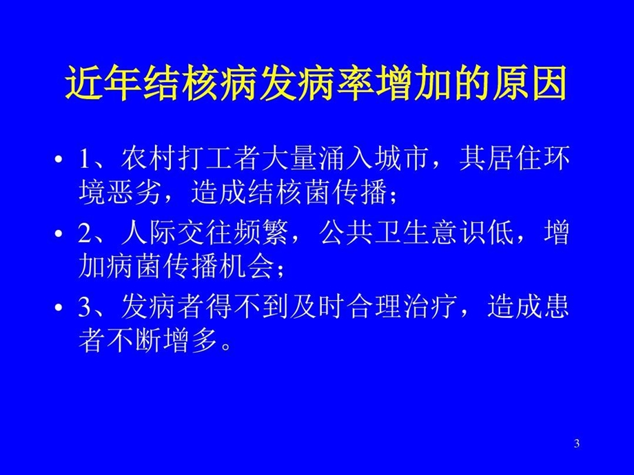 小儿结核病总论PPT课件.ppt_第3页