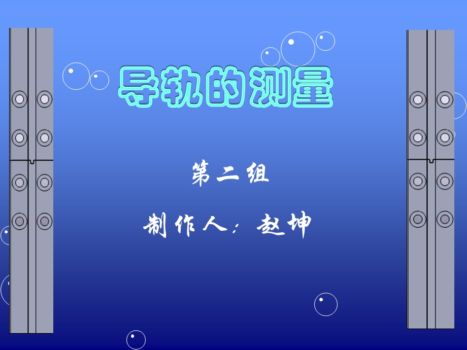 导轨检测方法课件.ppt_第1页