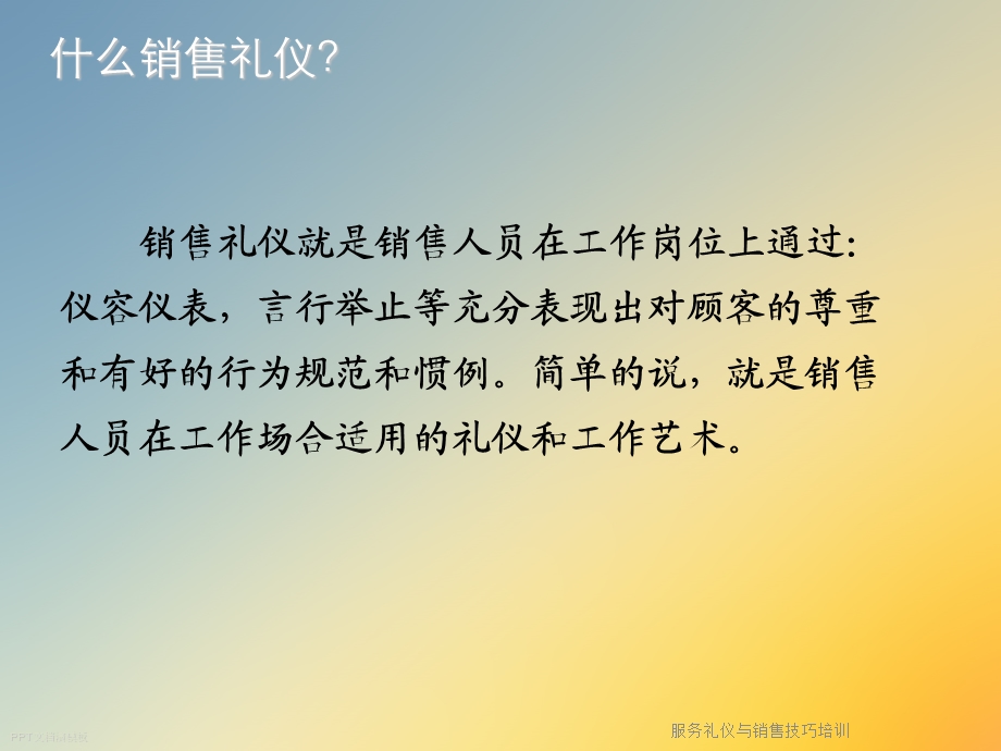 服务礼仪与销售技巧培训课件.ppt_第2页