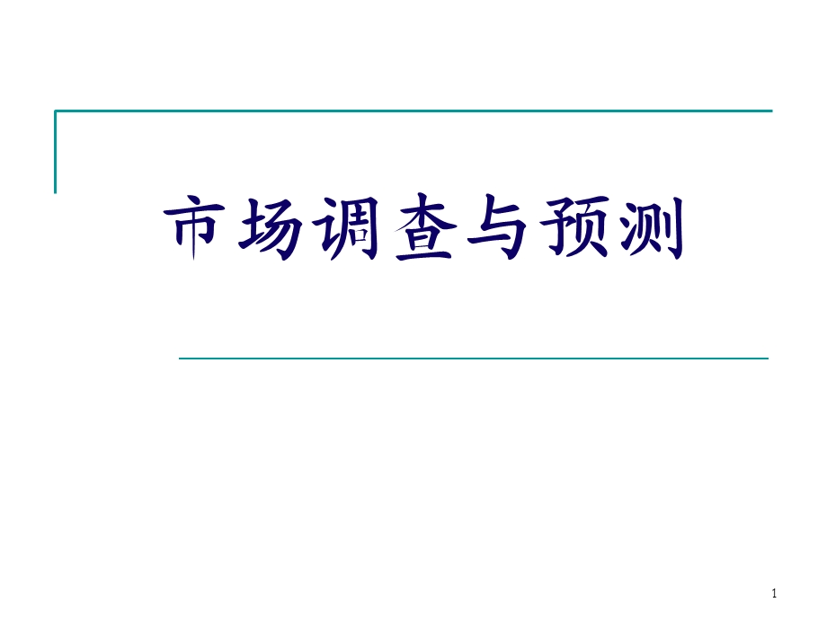 市场调查方法的选择课件.ppt_第1页