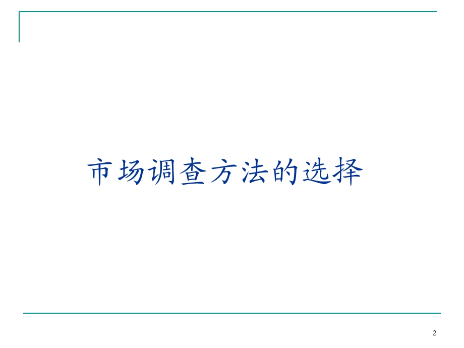 市场调查方法的选择课件.ppt_第2页