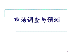 市场调查方法的选择课件.ppt