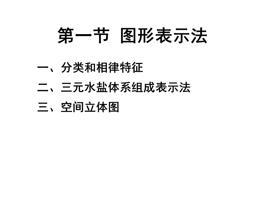 水盐体系相图及其应用参考文档课件.ppt_第2页