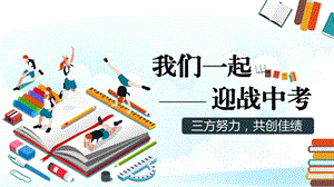 我们一起迎战中考中考百日冲刺家长会动员会誓师会PPT模板课件.pptx