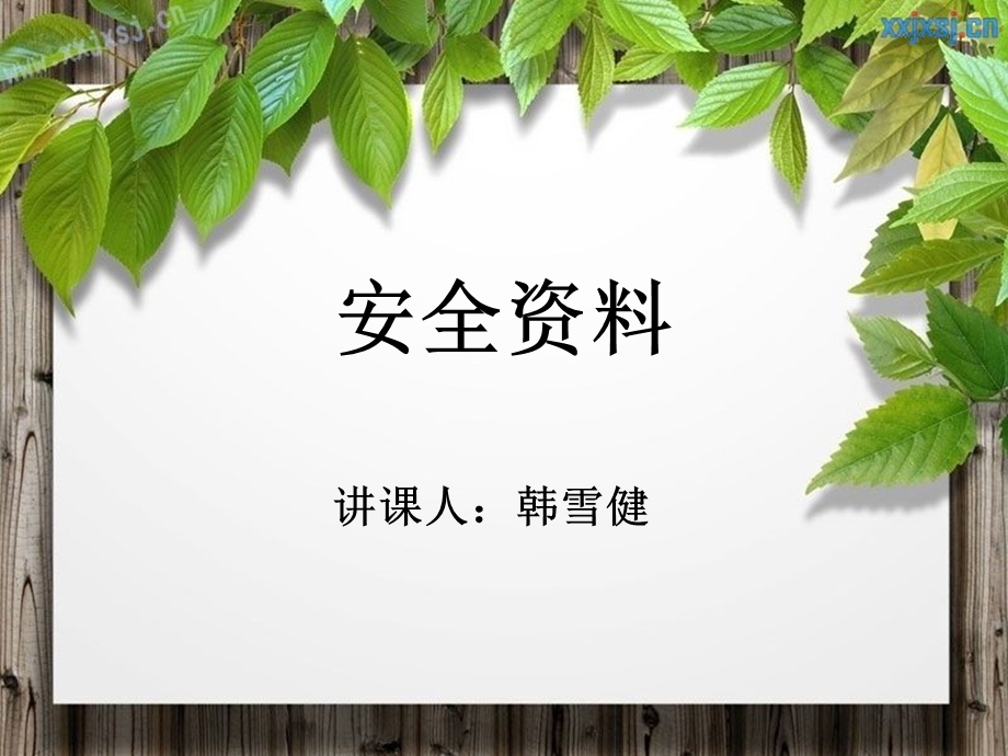 安全生产管理资料的重要性课件.ppt_第1页