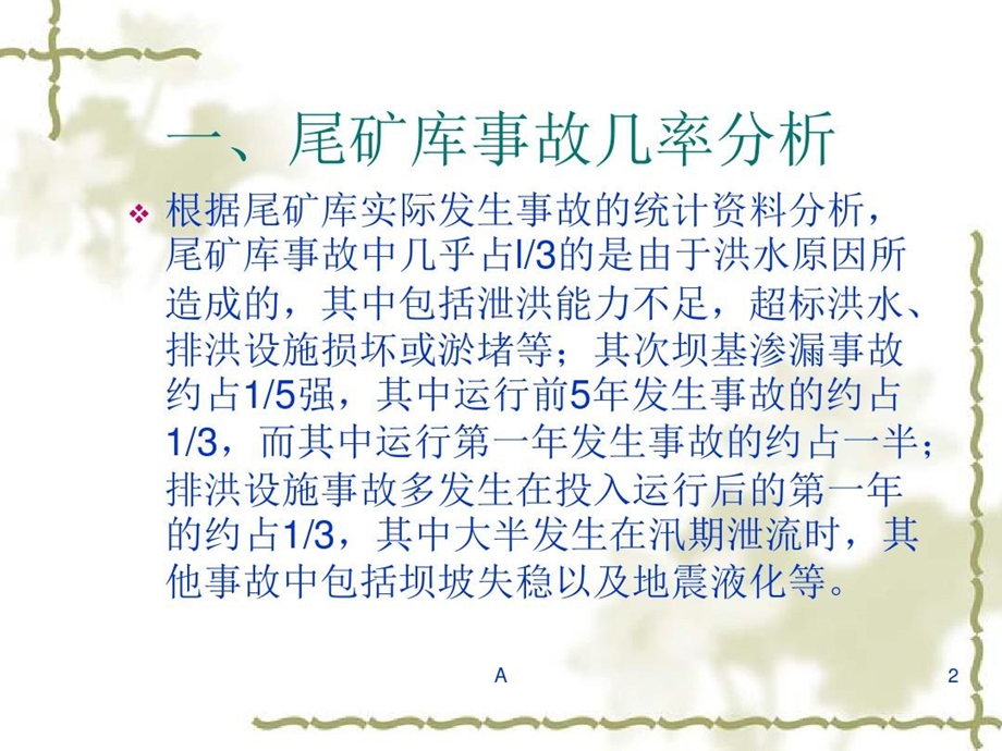 尾矿库溃坝事故案例分析课件.ppt_第3页