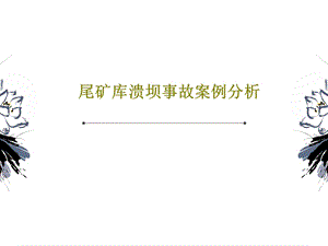 尾矿库溃坝事故案例分析课件.ppt