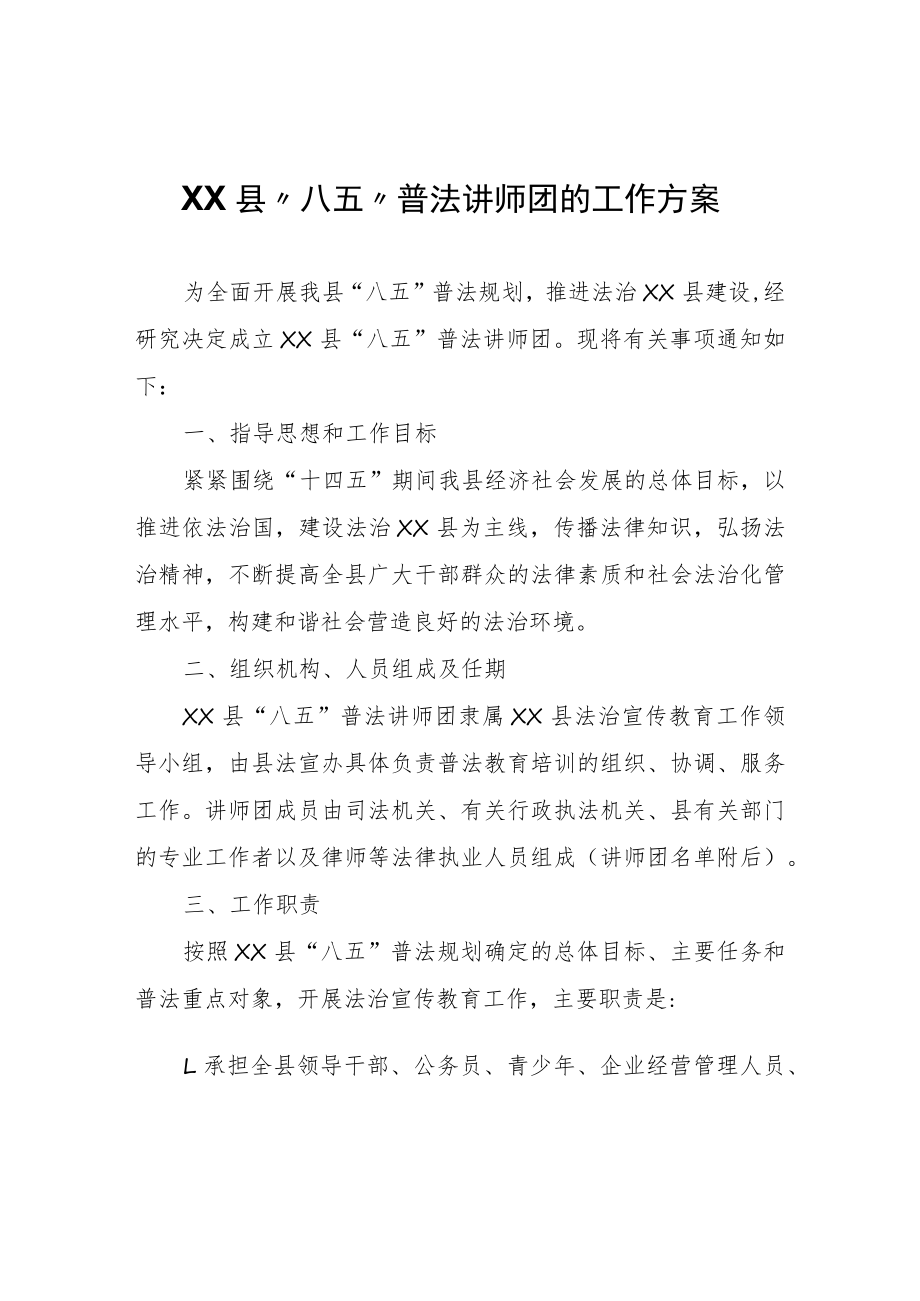 关于组建XX县“八五”普法讲师团的工作方案.docx_第1页