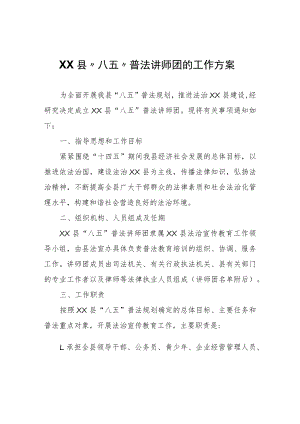 关于组建XX县“八五”普法讲师团的工作方案.docx