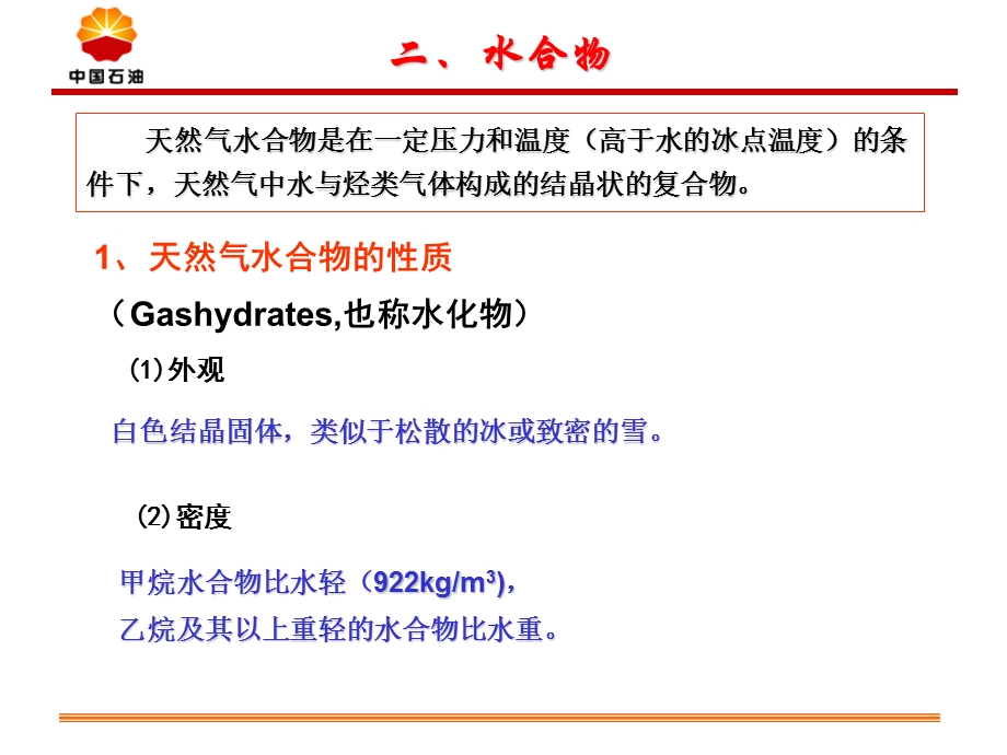 水合物讲课材料课件.ppt_第1页