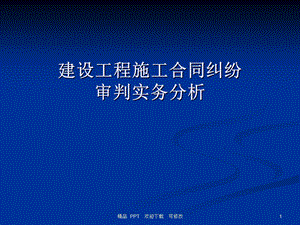 建设工程新司法解释精美ppt课件.ppt