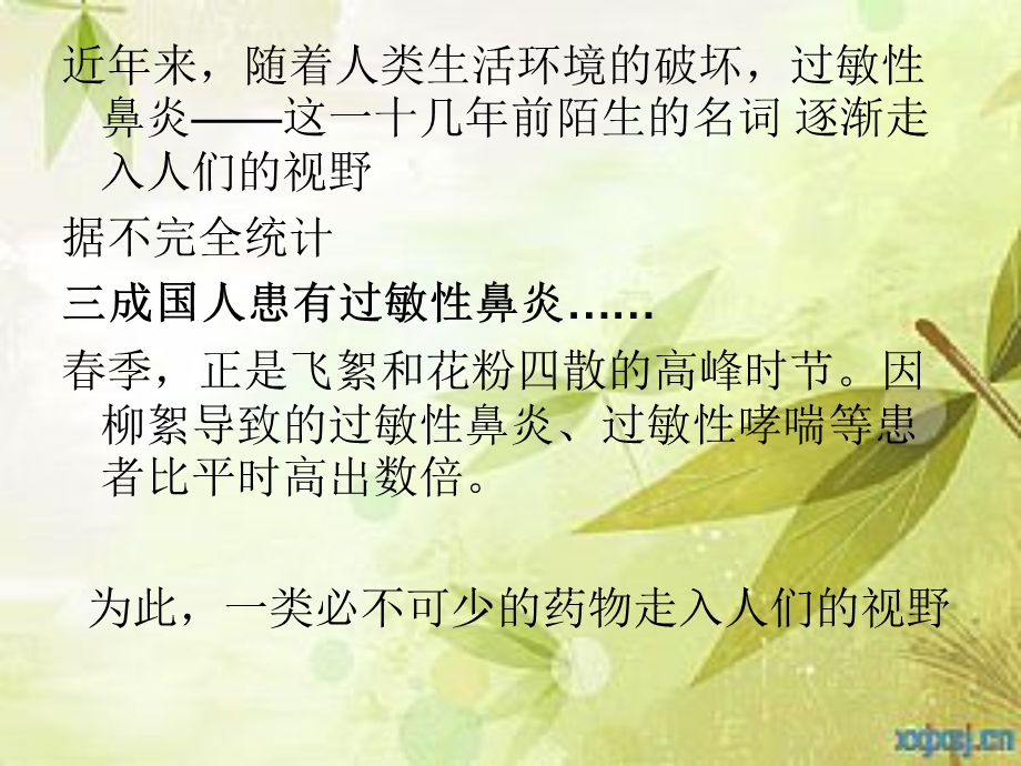 抗过敏药物H1受体拮抗剂课件.ppt_第2页