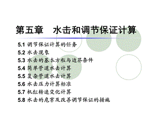 水击和调节保证计算课件.pptx