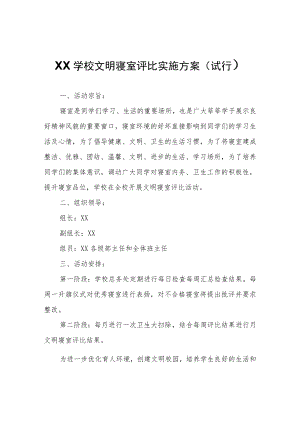 XX学校文明寝室评比实施方案.docx