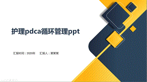 护理pdca循环管理课件.pptx