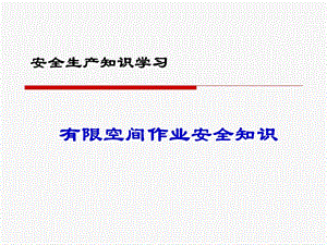 有限空间作业安全知识学习课件.ppt