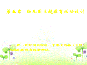 幼儿园主题活动设计课件.ppt