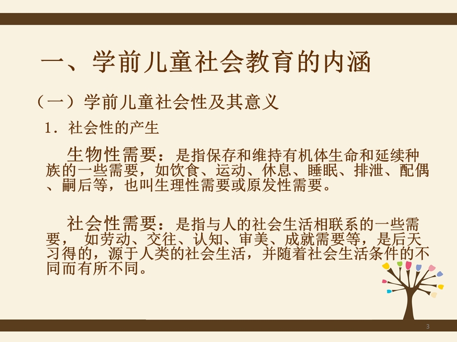 学前儿童社会教育概述课件.ppt_第3页