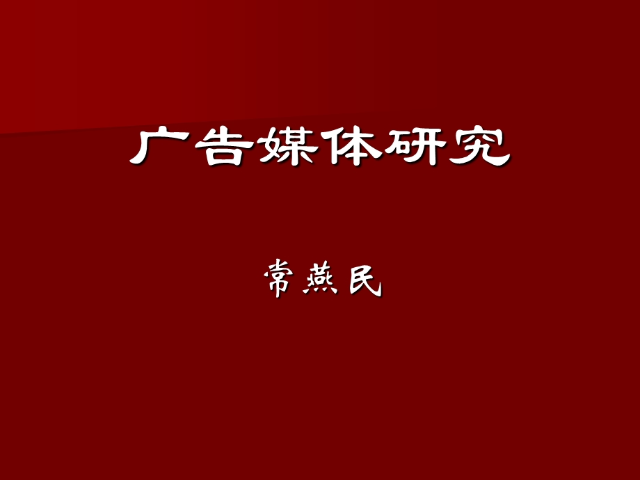 广告媒体ppt课件.ppt_第1页