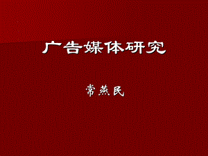 广告媒体ppt课件.ppt