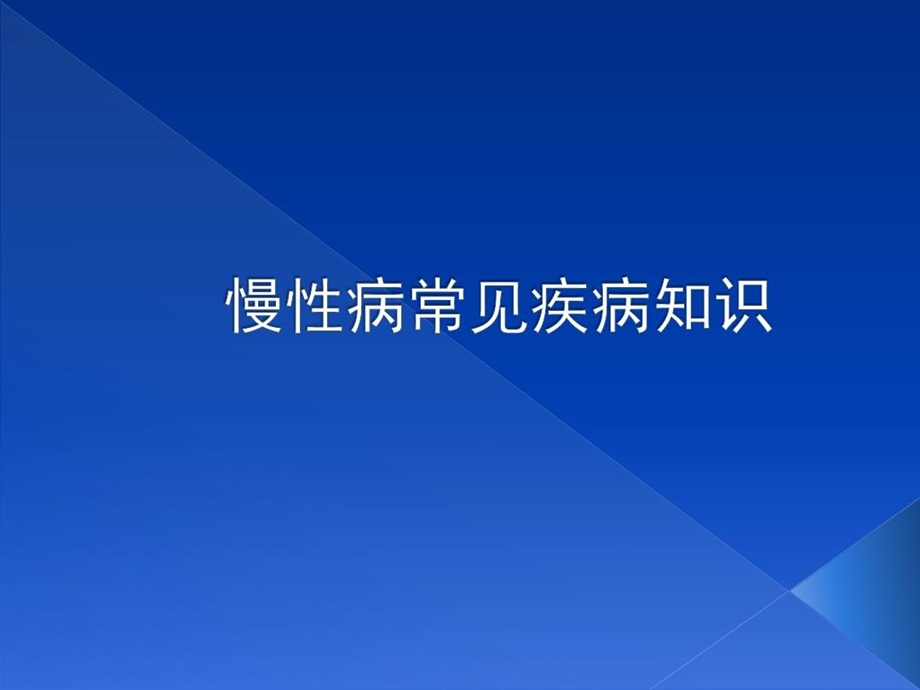 慢性病常见疾病知识ppt讲课讲稿课件.ppt_第2页