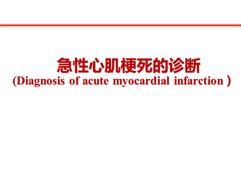 急性心肌梗死的诊断课件.pptx_第1页