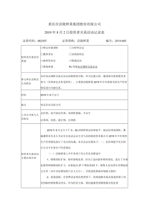 重庆市涪陵榨菜集团股份有限公司2019年8月2日投资者关系活动记录表.docx