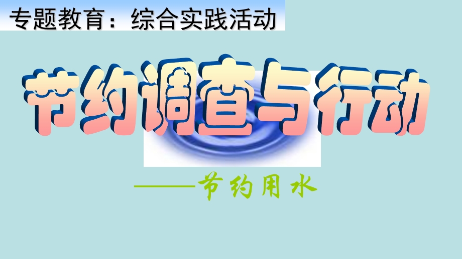 小学五年级下册综合实践活动节约用水课件.pptx_第2页