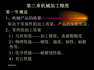 机械制造工艺学 第三章 机械加工精度课件.ppt