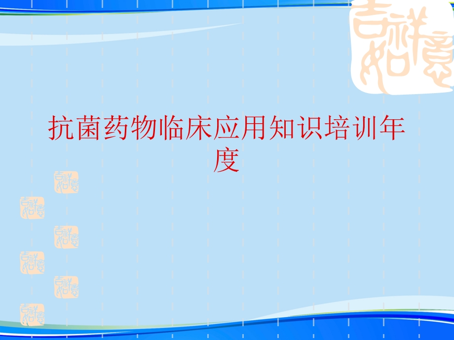 抗菌药物临床应用知识培训年度(完整版)ppt资料课件.ppt_第1页