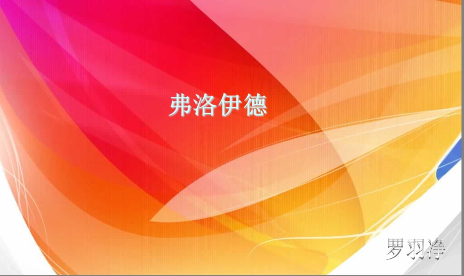 弗洛伊德优秀 课件.ppt_第1页