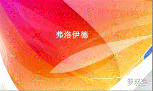 弗洛伊德优秀 课件.ppt