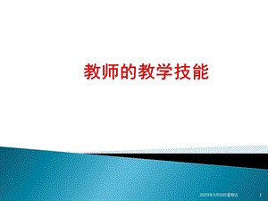 教师的教学技能课件.ppt