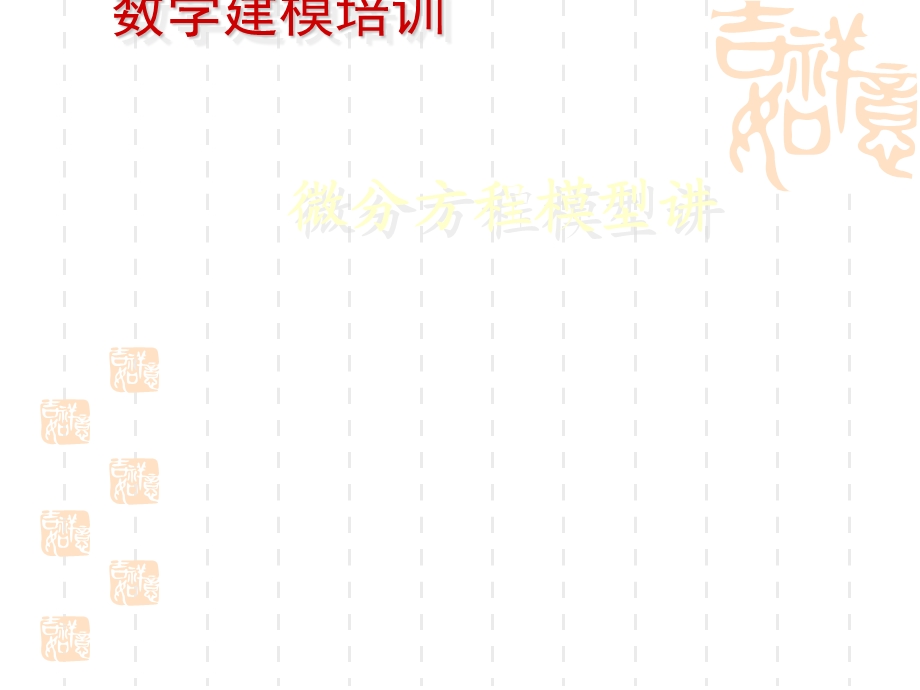 数学建模微分方程第一讲课件.ppt_第1页