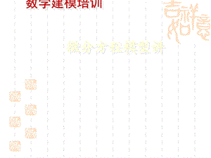 数学建模微分方程第一讲课件.ppt