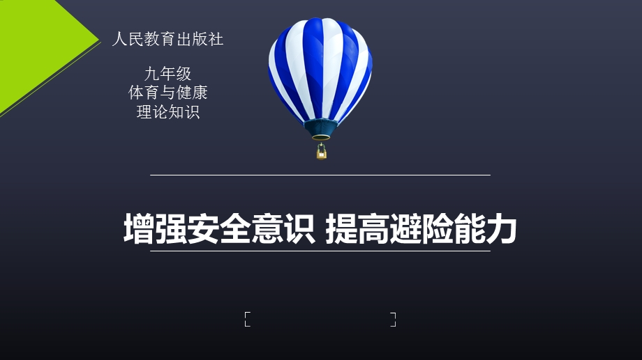 水平四(九年级)体育与健康《增强安全意识 提高避险能力》教学ppt课件.pptx_第1页