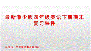 湘少版四年级英语下册期末复习ppt课件.pptx