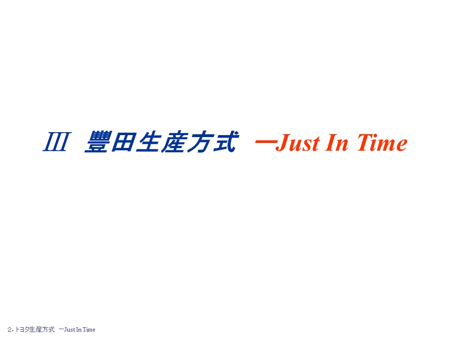 某生产方式Just In Time课件.ppt_第1页