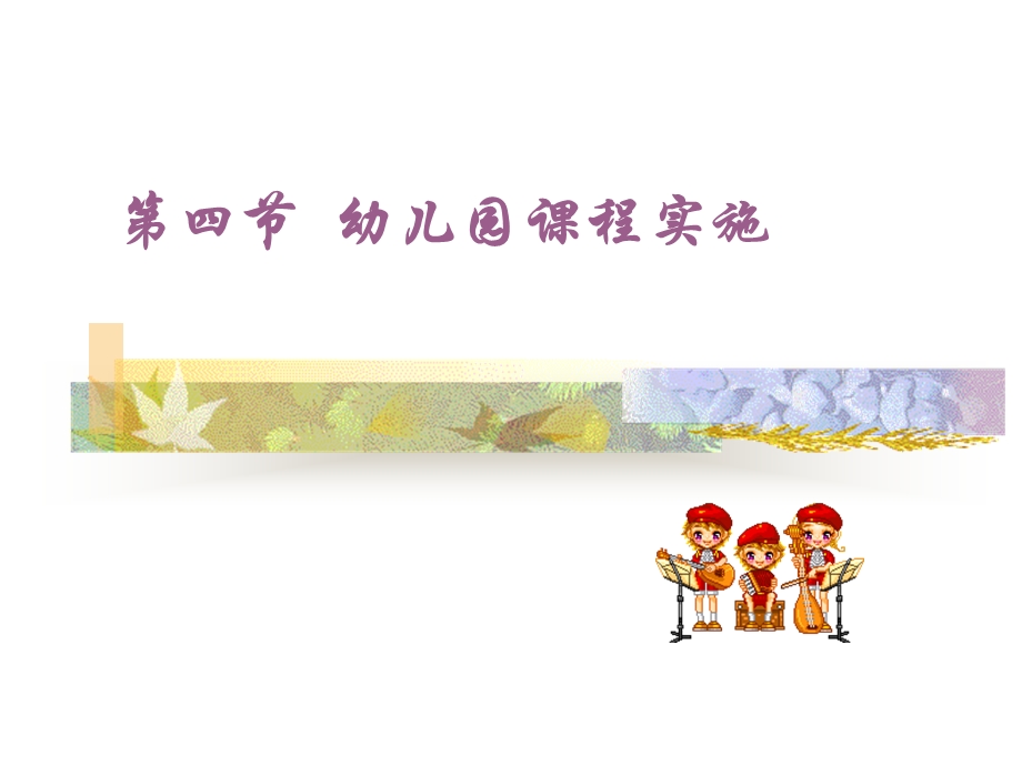 幼儿园课程实施课件.ppt_第1页