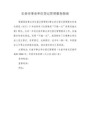 长春市事业单位登记管理服务指南.docx