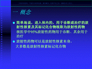 放射性药物ppt课件.ppt