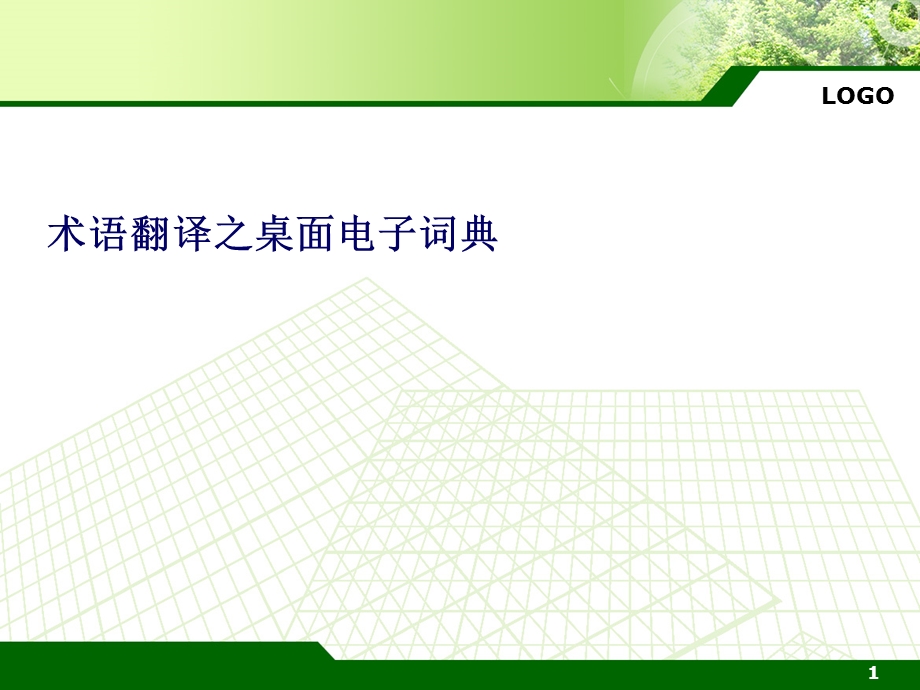 术语翻译之桌面电子词典课件.ppt_第1页