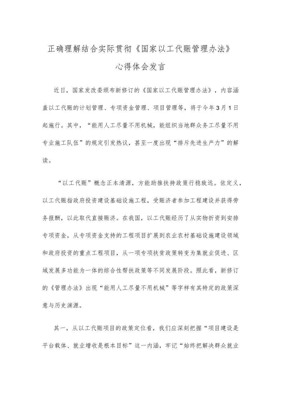 正确理解结合实际贯彻《国家以工代赈管理办法》心得体会发言.docx_第1页