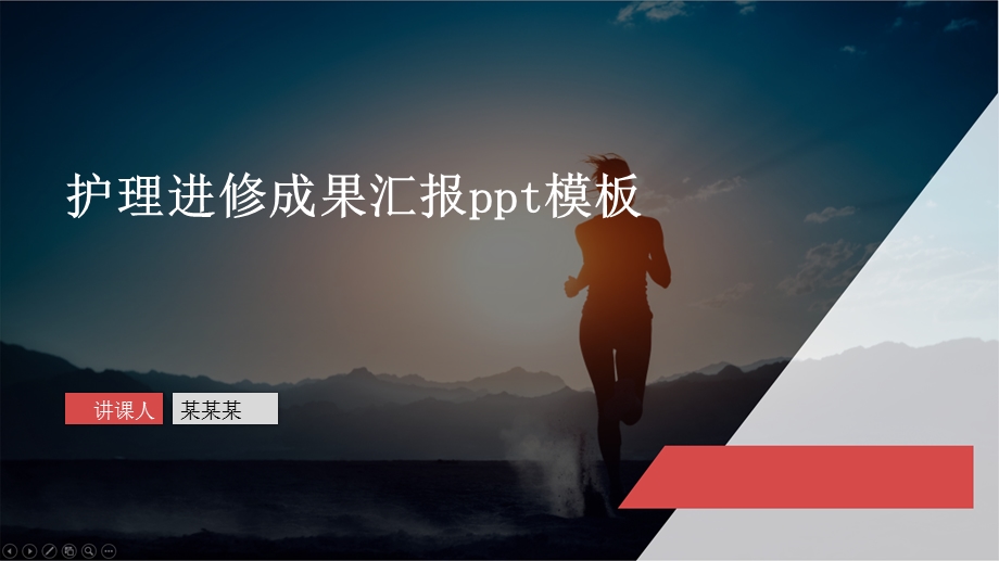 护理进修成果汇报ppt模板课件.pptx_第1页