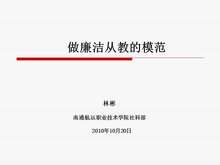 廉洁从教讲座课件.pptx_第1页