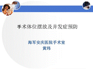 手术体位的摆放及并发症的预防课件.ppt