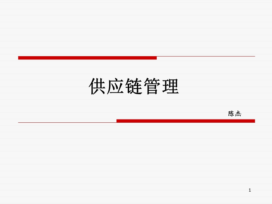 某的供应链管理方案课件.ppt_第1页