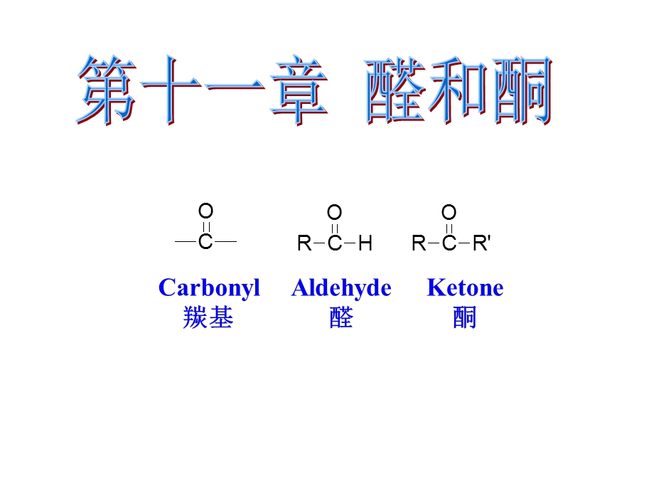 有机化学第十一章醛与酮课件.ppt_第1页