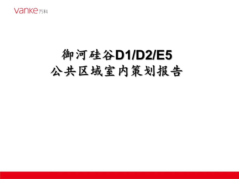 御河硅谷D1D2E5项目公共区域室内策划报告课件.ppt_第1页